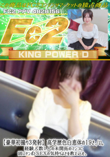 FC2 【豪華初撮り３発射】高学歴色白恵体の１９さ./い。経験人数１人の未開拓のマンコに固いチンポとＳＥＸの気持ちよさを教え込む。