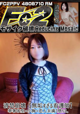 【モザイク破壊】 FC2PPV(RM) 清楚崩壊【無垢すぎる看護師】華奢体型×小胸×恋人未満で堕ちる。