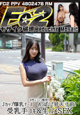 【モザイク破壊】 FC2PPV(RM) ボ性ムラムラ爆発!Jカップ爆乳ナース おっぱいで昇天寸前!受乳手コキ&生ハメSEX