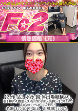 FC2 【2 作.品】水泳.国.体出場経験あり。引き締まった腹筋!Ｇカップおっぱい?美脚!き./け. ん ./び.の あかりちゃんの ミミズ千匹/.名器 オマンコに 中.出し。お.掃.除フェラまで。