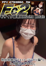 【モザイク破壊】 FC2PPV(RM) 地味眼鏡女子をイメージビデオだと騙**てハメ撮りして中出し IMEDAMAFC2