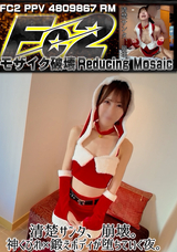 【モザイク破壊】 FC2PPV(RM) 清楚サンタ、崩壊。神くびれ×鍛えボディが堕ちていく夜。