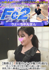 FC2 【無修正】 黒髪ポニーテールが魅力的過ぎる美人で可愛い美人受付嬢 (24歳)ハメ撮り! 美乳で美マン敏感ボディでイキまくる絶頂快感セックス!!