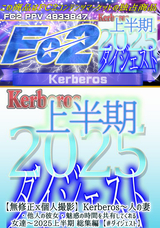 FC2 【無修正ｘ個人撮影】Kerberos～人の妻・他人の彼女・魅惑の時間を共有してくれる女達～2025上半期 総集編【#ダイジェスト】