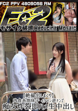 【モザイク破壊】 FC2PPV(RM) 【絶倫出しまくり】肉食系地味子 イケメン逆ナンで痴女炸裂即ハメ生中出し