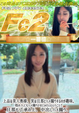 FC2 上品な美人奥様、実は旦那とハメ撮りするのが趣味。他の人にもハメ撮りされてみたいということで旦那も了承の上、中出しハメ撮り。