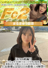 FC2 【まさかの続編!】入社一年目の新人女〇アナが再び陥落!!最強のあざと可愛いに大人になった色気が加わった上品崩壊×大人エロスの最強コンボ解禁!!