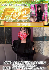 FC2 【傑作】めちゃかわ坂道系アイドルのJDは「ちょっとだけなら」と言いつつも…【本性】私の淫らな姿をたくさん観てください…