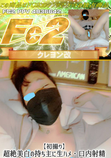FC2 【初撮り】超絶美白の持ち主に生ハメ・口内射精