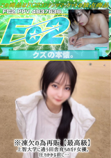 FC2 ※凍欠の為再販【最高級】上智大学に通う田舎育ちのガチ女優。圧カかかる前に…