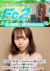 FC2 ♀200 田舎っこのちかちゃん(陰毛あり)とのぷちハメ撮り中出し。ちかちゃんの東京での夢は叶ったかな。。。 ★特典で無修正