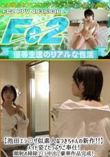 FC2 【池田エラ○ザ似素人なつきちゃんの新作!!】メイド姿でたっぷりご奉仕!顔射お掃除フェラ中出し豪華作品完成!