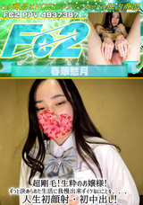FC2 超剛毛!生粋のお嬢様!ずっと決められた生活に我慢出来ずイケないことを、、、人生初顔射・初中出し!