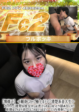 FC2 【無修正】＜細身Gカップ極上ボディ!清楚系音大生＞大人しく清楚な彼女からは考えられないねっとり舐め尽くす!卑猥なしゃぶり音♪ぶごぉぼぐっばぷっ～口内発射ごっくん!