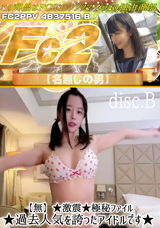 FC2 【無】★激震★極秘ファイル★過去人気を誇ったアイドルです★<disc.B>