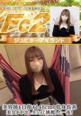 FC2 美容師を目指す148cmの低身長系美女が中出し生ハメに挑戦した一夜!