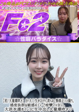 FC2 【初/大量潮吹き】ガチ大〇生が〇ｷﾁに釣られて無修正ハメ撮り。感度抜群な敏感ボディーで痙攣イキ狂い。大洪水濡れマンコに生中出し大量潮吹き!