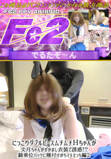 FC2 にっこりダブルピースムチムチＨちゃんが文月ちゃんがぜかまし衣装で誘惑!?騎乗位バックに種付けがちイキえっち編２