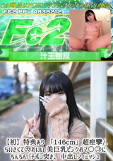 FC2 【初】特典あり 「146cm」超痙攣/.ちいさくて〇わいい 美巨乳ピンクおマ〇コにちんちんバチボコ突き、中出しフィニッシュ