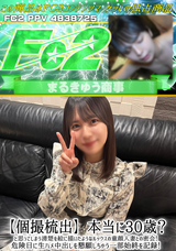 FC2 【個撮梳出】本当に30歳?と思ってしまう清楚を絵に描いたようなルックスの童顔人妻との密会!危険日に生ハメ中出しを懇願しちゃう一部始終を記録!