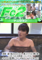 FC2 【個撮・露天風呂SEXざんまい】<極上ドスケベボディ艶女妻>エロ乳デカ尻に超興奮して3ハメ中出し!今日も発情してチンポをむしゃぶってました!!