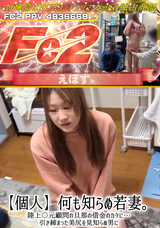 FC2 【個人】何も知らぬ若妻。陸上〇元顧問の旦那の借金のカタに…引き締まった美尻を見知らぬ男に
