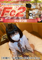 FC2 【初撮り】小悪魔的メガネ美女に生ハメ