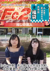 FC2 【レビュー特典】非公開となった作品を含めた、大容量素人の詰め合わせ第②弾!!