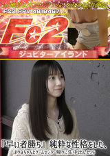 FC2 『早い者勝ち』純粋な性格をした、まりなちゃんとゲームセンター帰りに生中出しえっち