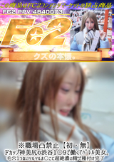 FC2 ※職場凸禁止【初・無】Fカップ神美尻の渋谷1〇9で働くｱﾊﾟﾚﾙ美女。毛穴1つないツルツルま〇こに超絶濃い精子で種付け完了