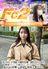 FC2 【初】[お宝./ガチ発掘] ※撮影初体験「感度200％」美女。敏感マ〇コ、アへ顔で「んぁア。ィグぅ」終わらない痙攣イキ地獄。精液大量中出し