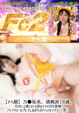 FC2 【アへ顔】乃●坂系、清純派18歳。舌出して感じまくる姿はエロすぎ注意報!ノリノリロールプレイしながらガチハメセックス（笑）