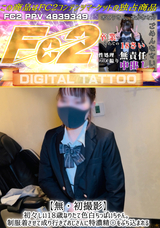 FC2 【無・初撮影】初々しい18歳なりたて色白ちっぱいちゃん。制服着させて成り行きでおじさんに特濃精〇をぶち込まれるDIGITAL TATTOO