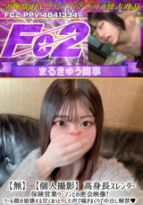 FC2 【無/個人撮影】高身長スレンダー保険営業ウーマンとの密会映像!クール顔が崩壊する甘くねっとりした声で喘ぎまくりで中出し解禁!