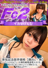 FC2 【顔出し・無】『イっていいよ!』圧倒的純情清楚大ガク生。見た目に反してねちっこフェラで責め立てる。最後はたっぷり中に…。