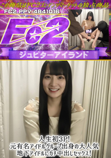FC2 人生初3P!元有名アイドルグループ出身の大人気地下アイドルにガチ中出しセックス!