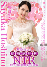 一本道 結婚式NTR ~ 最低な元カレと ~/星野さやか