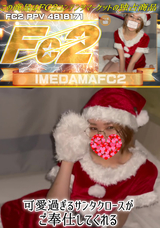 FC2 可愛過ぎるサンタクロースがご奉仕してくれる IMEDAMAFC2