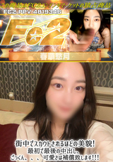 FC2 街中でスカウトされるほどの美貌!最初で最後の中出し、ごっくん、、、可愛さは補償致します!!!