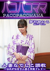パコパコママ 人妻なでしこ調教 ~浴衣が似合う人妻と拘束プレイ~/芽切せいこ