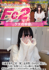 FC2 ※融資案件【初・無】返済間に合わずなので顔さらし。快楽に我慢できずイキ狂い種付け懇願。無知な19歳が大人のSEXを叩きこまれ懐柔される。。。