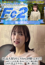 FC2 みんな大好きたしろちゃんが帰ってきた!!ほぼどう.ていの友達に食われてデカチンに溺れる顔がエロすぎて昇天生中出し。【無・顔出し】
