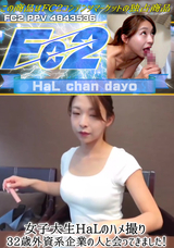 FC2 女子大生HaLのハメ撮り -32歳外資系企業の人と会ってきました!