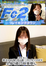 FC2 【清楚/素人】着衣のまま現/役の就◯生と生ハメSEX。全身で感じて快楽堕ち。