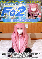 FC2 【無】顔だけで抜ける可愛すぎるガチレイヤーのぼっちちゃんに大量中出し!オナニーからのおねだりくぱぁと腰使いがエロすぎるハメ撮り映像!