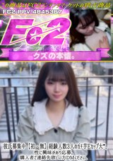 FC2 彼氏募集中【初・無】経験人数3人のガチ芋Eカップ大。性に興味があり応募。購入者で連絡先欲しい方DMください。