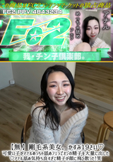 FC2 【無】剛毛系美女。かすみ19さい!可愛い子がアナルめっちゃ舐めフェラでオジの精子を大量に出した!アナル舐め気持ち良すぎて精子が顔に飛び散った!笑