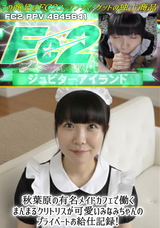 FC2 秋葉原の有名メイドカフェで働くまんまるクリトリスが可愛いみなみちゃんのプライベートお給仕記録!