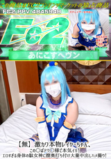 FC2 【無】激カワ本物レイヤーちゃん、この○ばアク○様で本気イキ!エロすぎる身体の駄女神に膣奥打ち付け大量中出しハメ撮り!