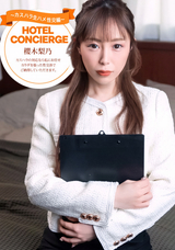 一本道 カスハラにも対応するホテルコンシェルジュ/櫻木梨乃